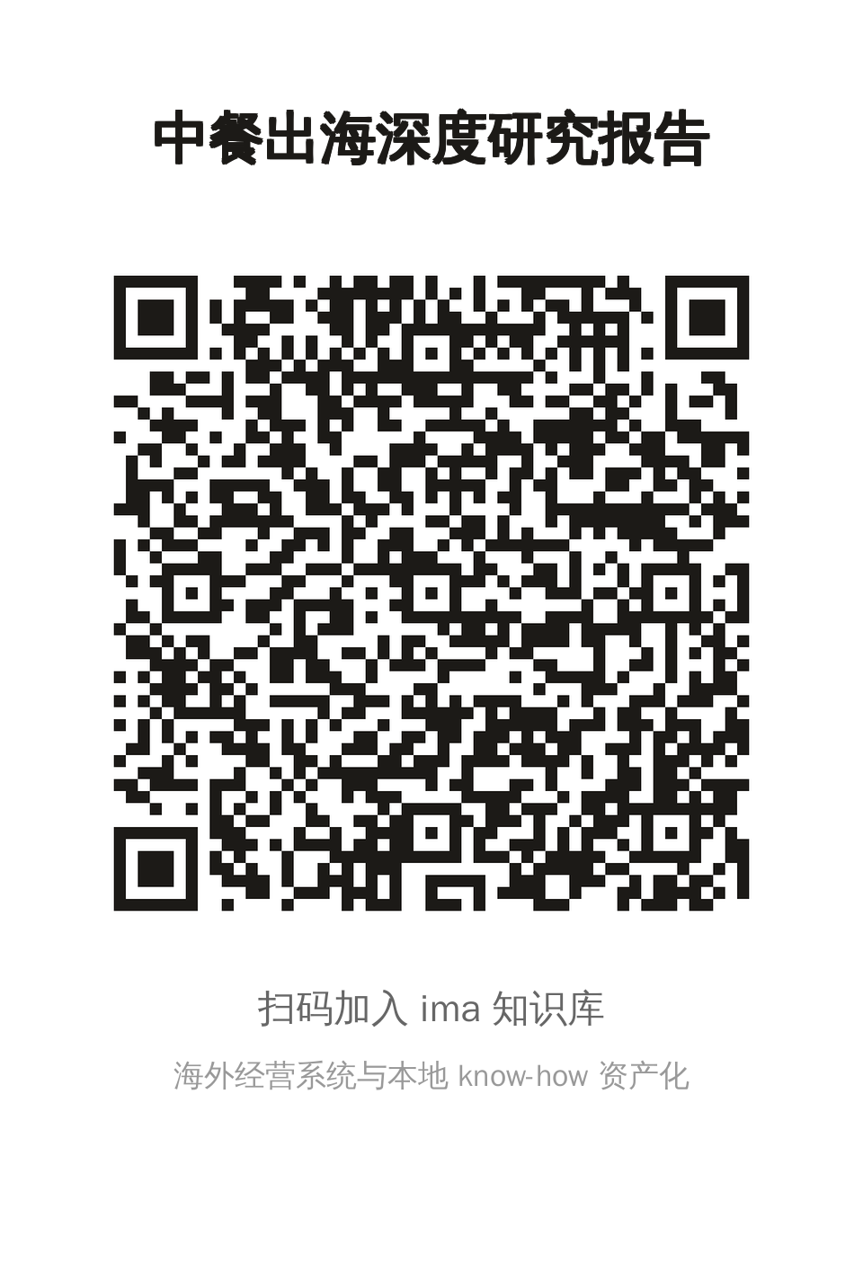 《中餐出海深度研究报告》ima 知识库二维码