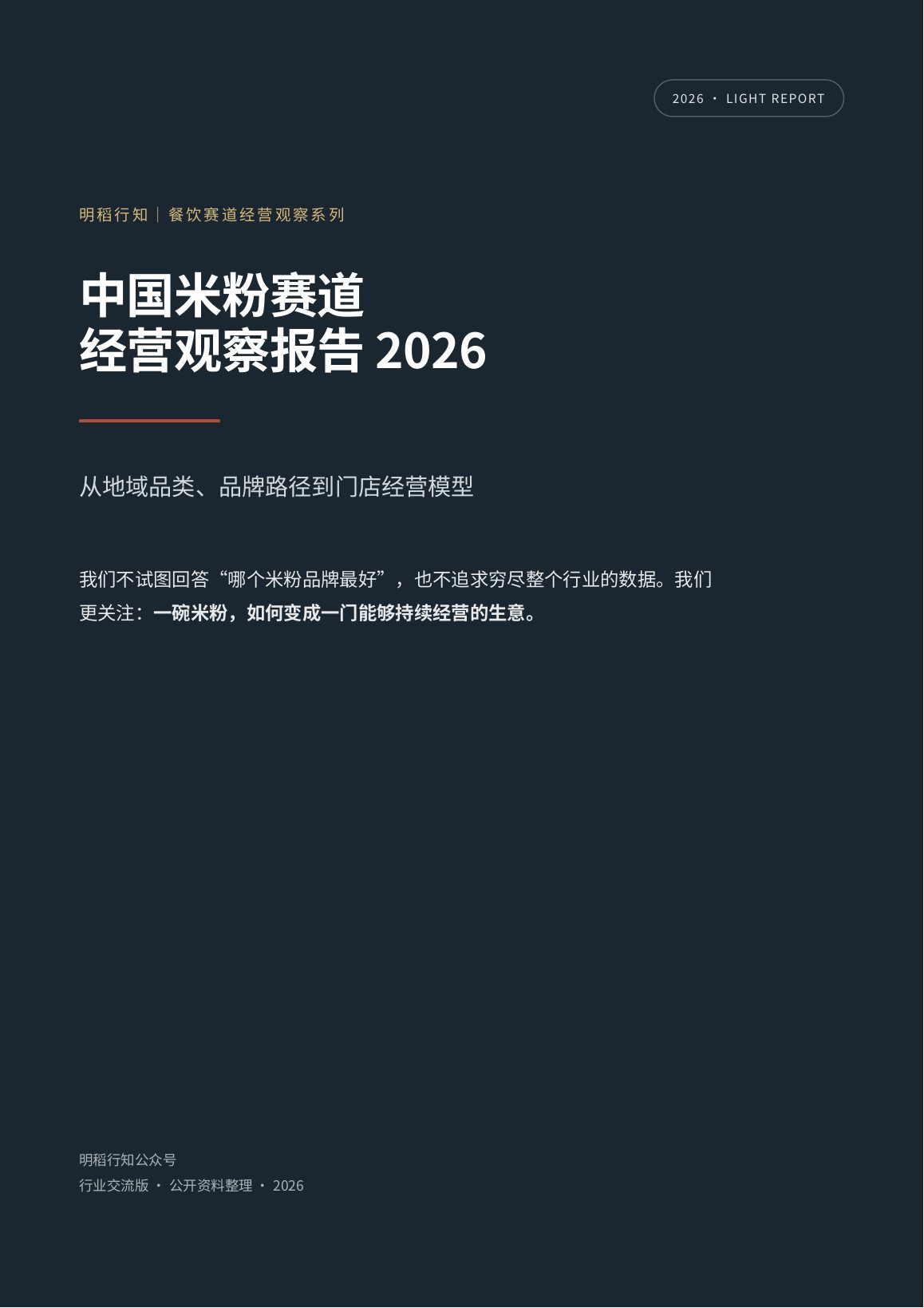 中国米粉赛道经营观察报告 2026 封面