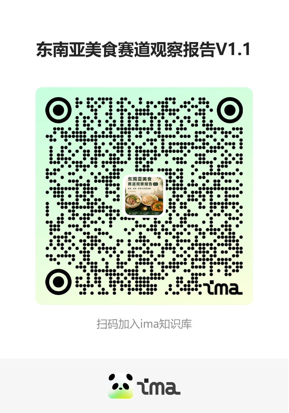 《东南亚美食赛道观察报告 V1.1》ima 获取二维码